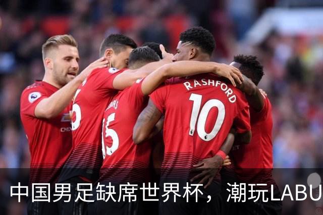 中国男足缺席世界杯，潮玩LABUBU和裁判马宁却成网友眼中“最强首发”？