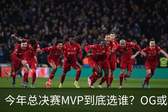 今年总决赛MVP到底选谁？OG或复制小卡逆袭剧本