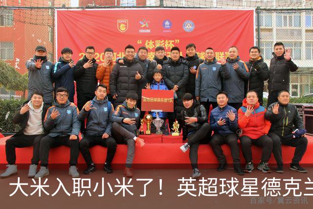 大米入职小米了！英超球星德克兰赖斯出任小米YU7体验官