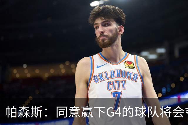 帕森斯：同意赢下G4的球队将会夺冠的说法 这场比赛影响巨大