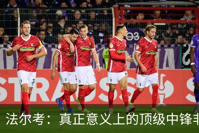 法尔考：真正意义上的顶级中锋非常稀缺，劳塔罗和小蜘蛛就在其中