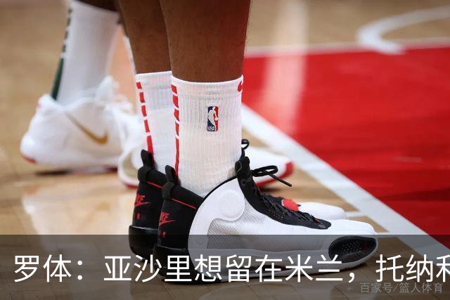 罗体：亚沙里想留在米兰，托纳利和赖因德斯都是第二个赛季爆发