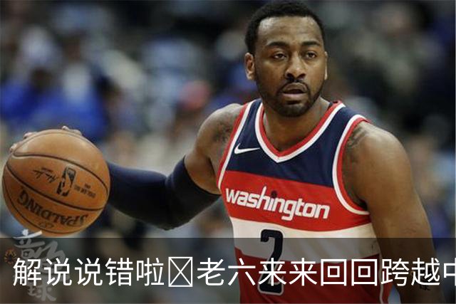 解说说错啦🧠老六来来回回跨越中线 为何不是回场违例？